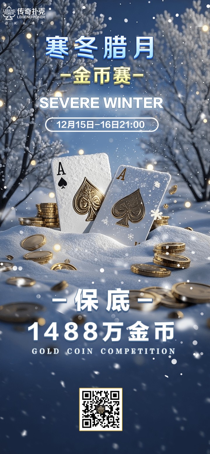 2025年寒冬腊月金币赛-每场保底1488万金币