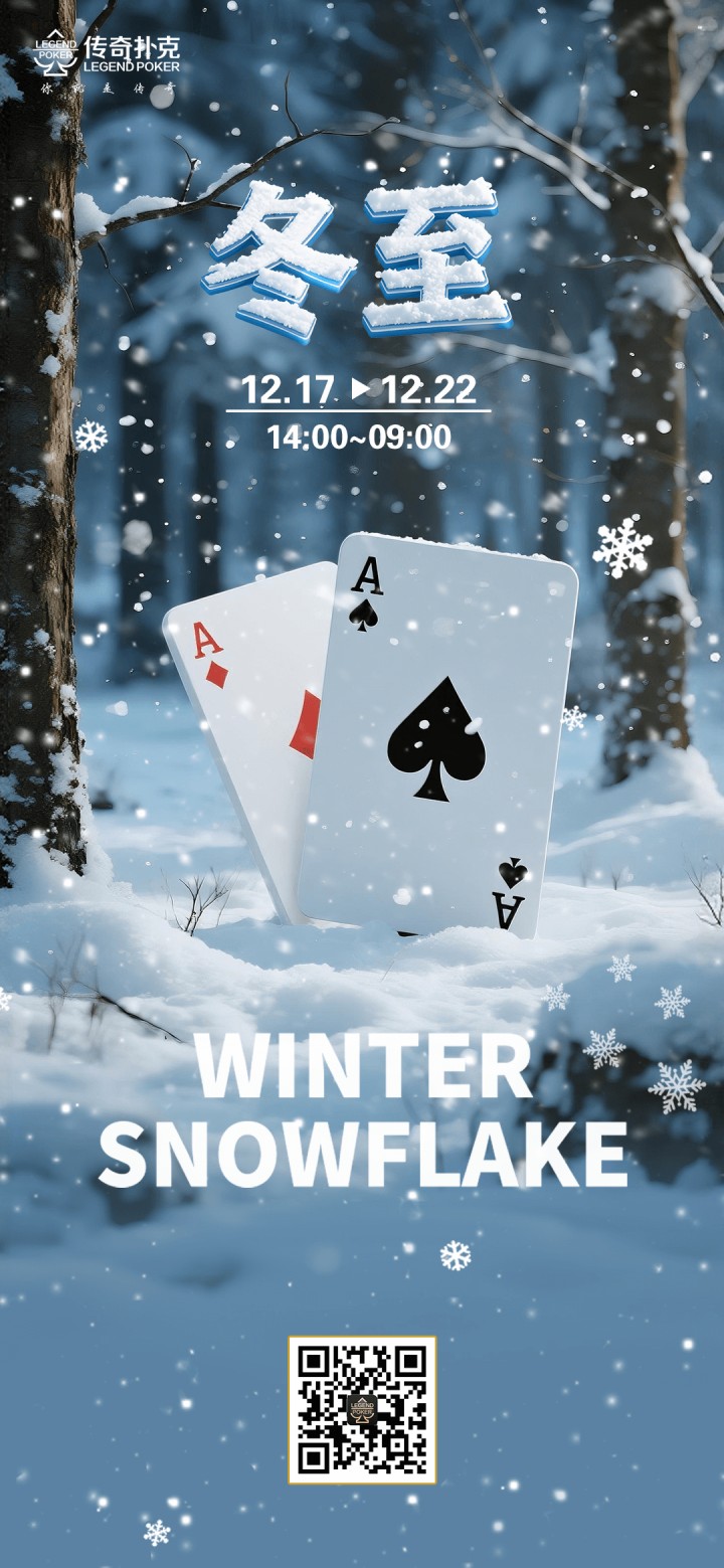 2025年冬至节气福利活动，对局领7700福卡