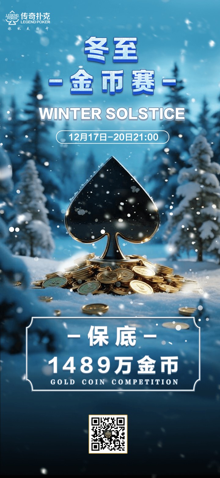 传奇扑克2025年冬至金币赛-每场保底1489万