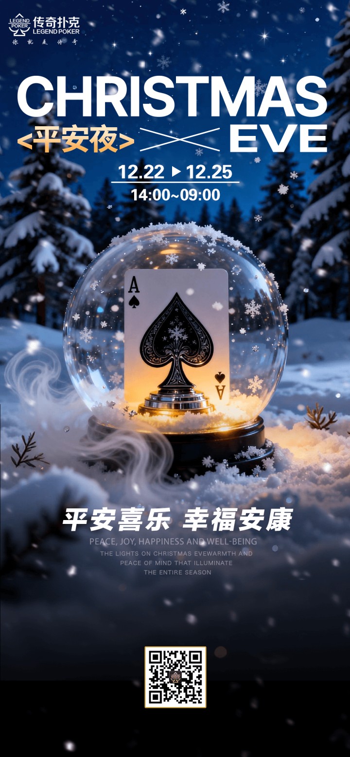 传奇扑克2025年平安夜活动，免费参与赢好礼