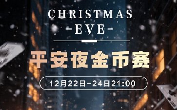 2025年平安夜金币赛-每场保底1499万金币