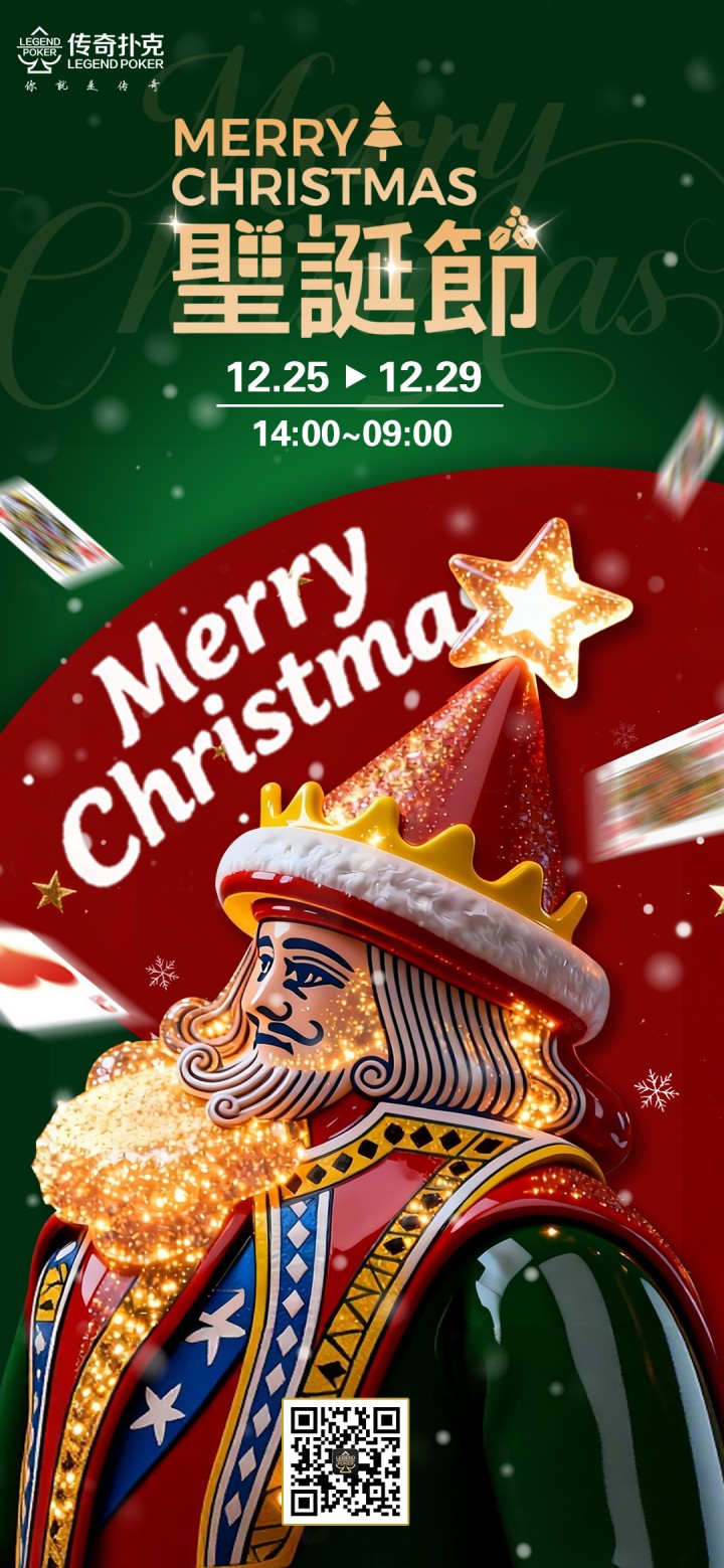 2025年圣诞节传奇扑克APP叠加福利活动