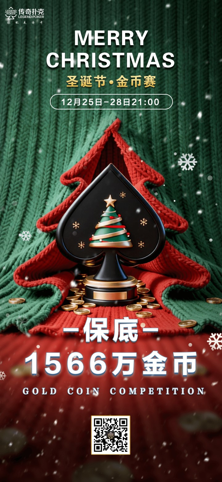 2025年圣诞节金币赛-每场保底1566万金币