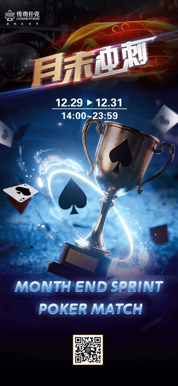 传奇扑克2025年12月月末冲刺活动,年终豪礼