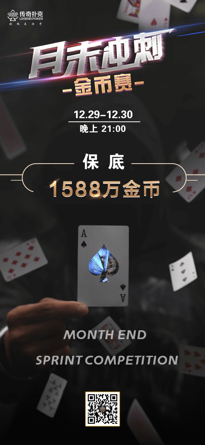 2025年12月月末冲刺金币赛-每场保底1588万