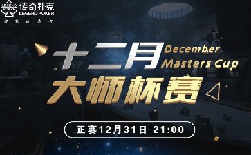 2025年十二月大师杯系列赛-正赛保底68088福卡