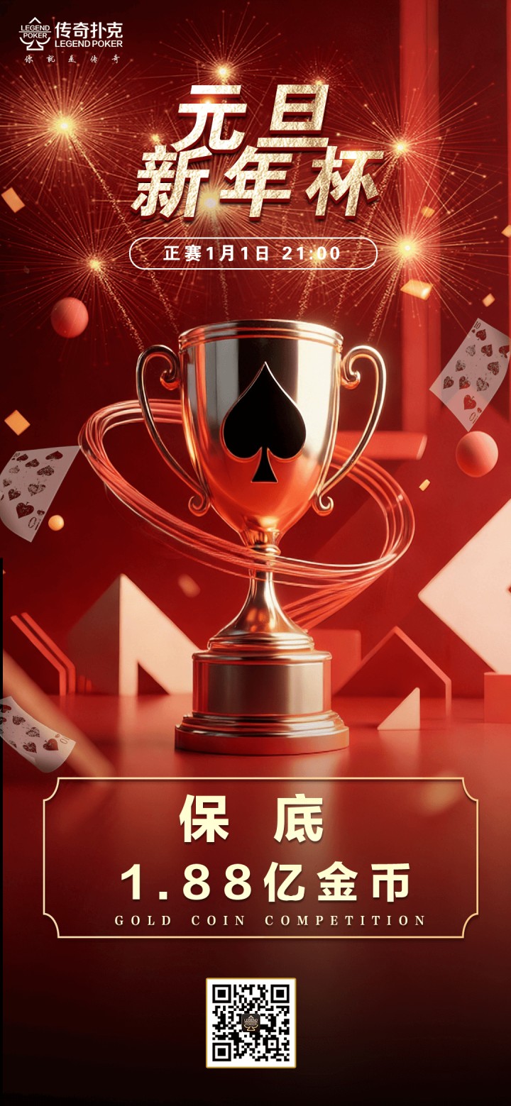 2026年元旦新年杯系列赛-正赛保底1.88亿金币