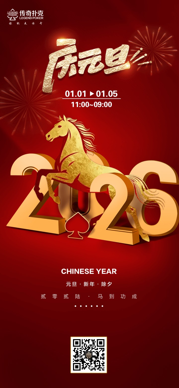 2026年元旦节传奇扑克APP庆元旦叠加福利活动