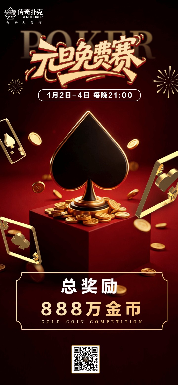 传奇扑克2025年元旦节免费赛-每场888万金币