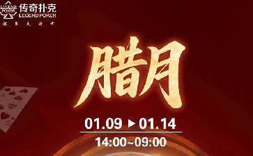 传奇扑克APP腊月福利活动，多项赛事同步开启