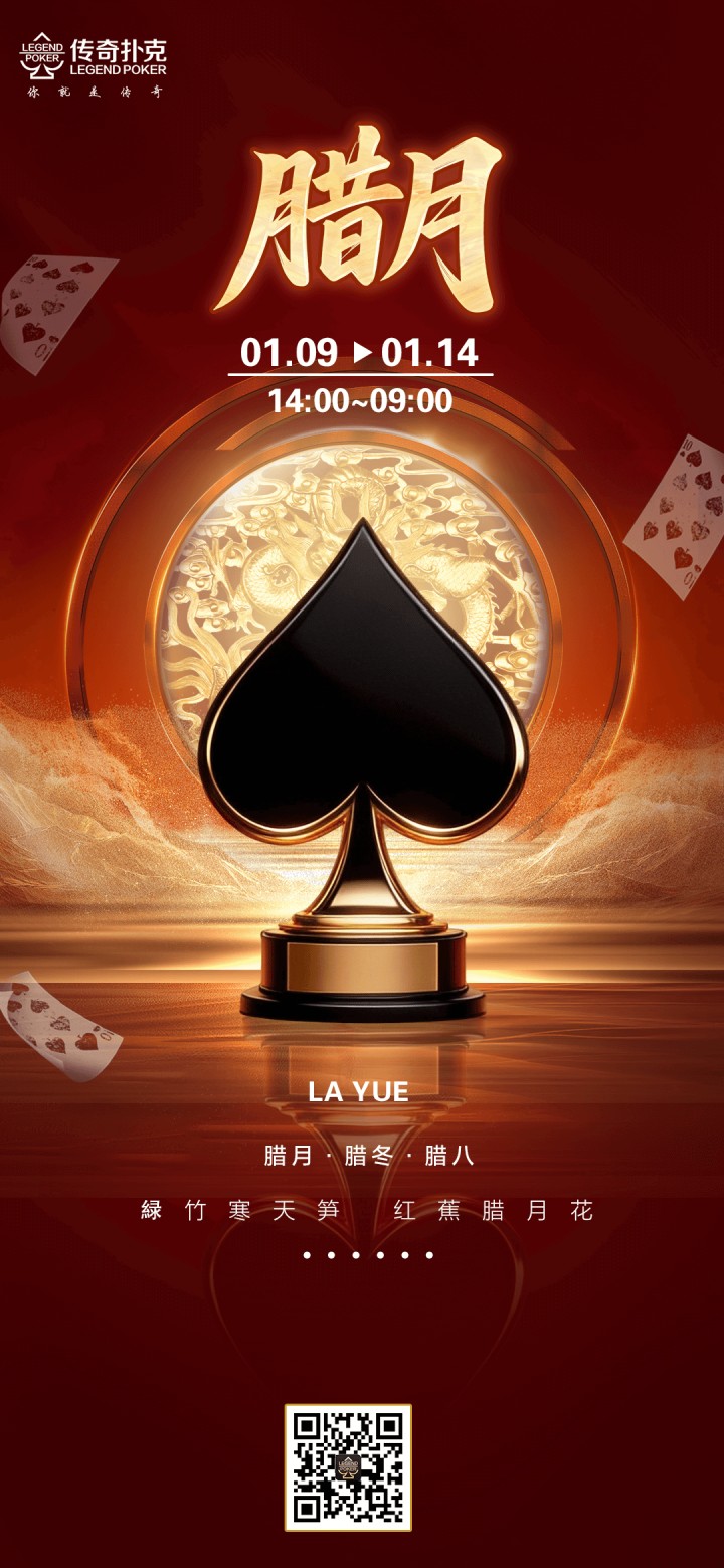 传奇扑克APP腊月福利活动，多项赛事同步开启