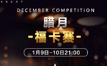 传奇德州APP腊月福卡赛-每场保底12999福卡