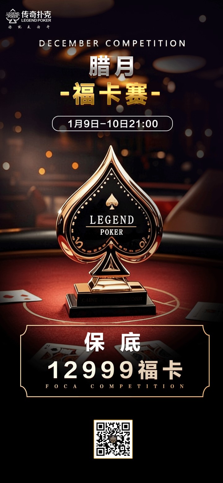 传奇德州APP腊月福卡赛-每场保底12999福卡
