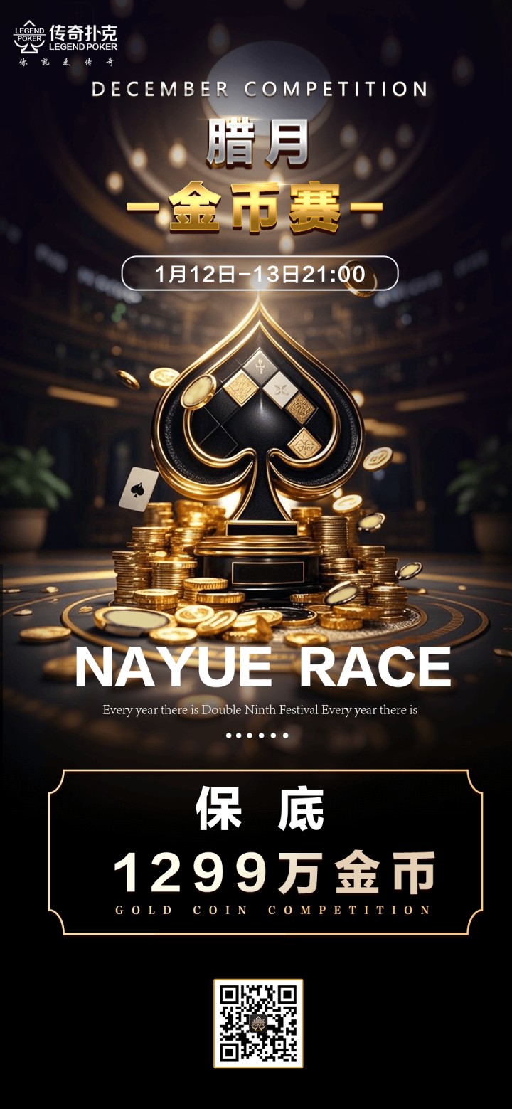 传奇扑克APP腊月金币赛-每场保底1299万金币