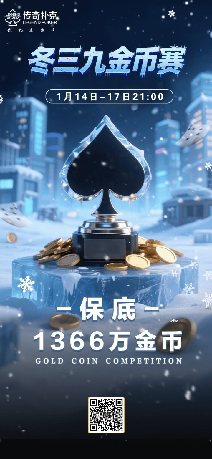 2026年冬三九金币赛-每场保底1366万金币