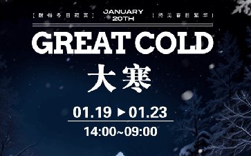 传奇扑克2026年大寒节气活动，参与对局赢福卡