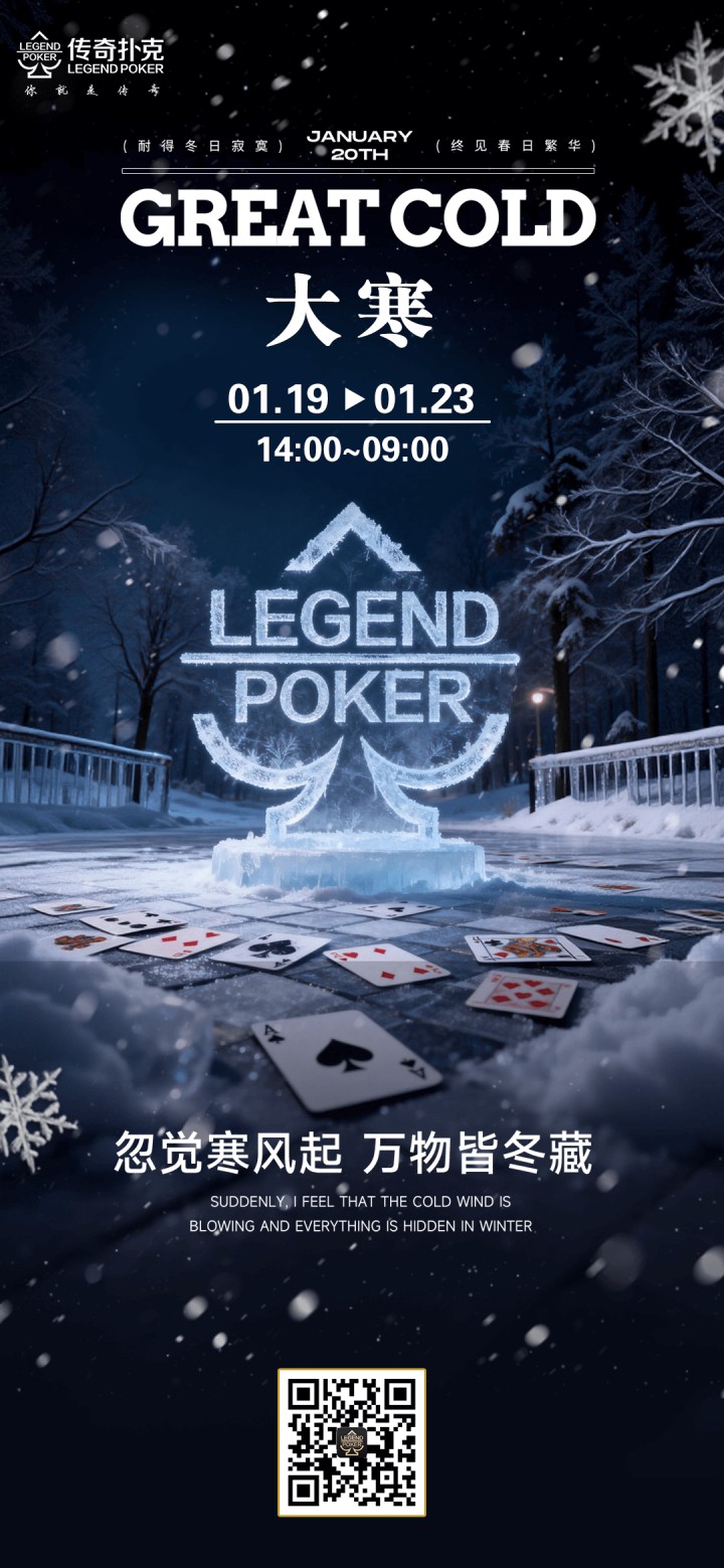 传奇扑克2026年大寒节气活动，参与对局赢福卡