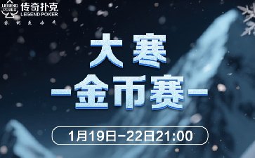 2026年大寒节气金币赛-每场保底1388万金币
