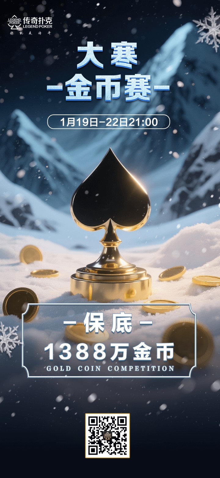 2026年大寒节气金币赛-每场保底1388万金币