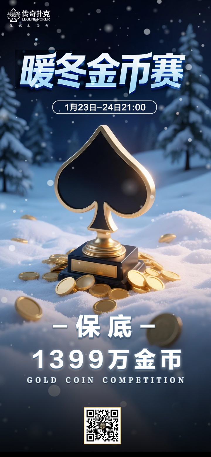 传奇德州APP暖冬金币赛-每场保底1399万金币