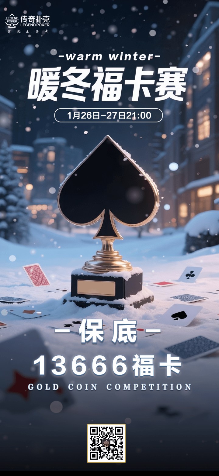 传奇扑克APP暖冬福卡赛-每场保底13666福卡