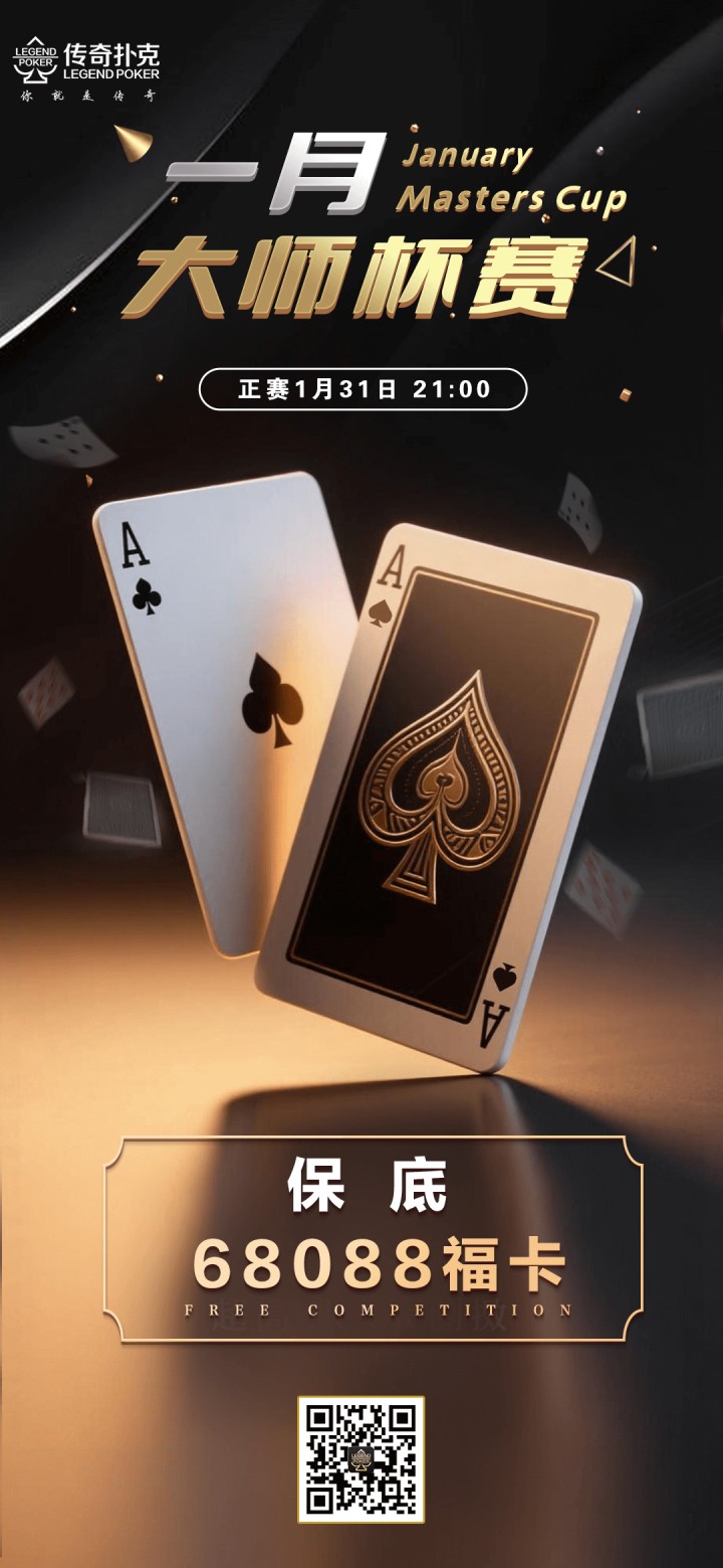2026年一月大师杯系列赛-正赛保底68088福卡