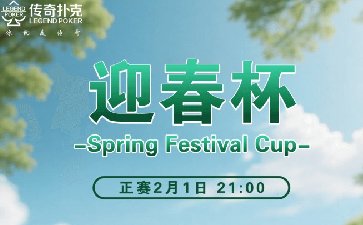 2026年迎春杯系列赛-正赛保底1.88亿金币