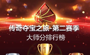 2026年传奇夺宝之旅第二赛季，福利多多等你来