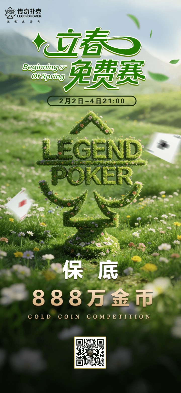 传奇扑克2026年立春免费赛-每场888万金币