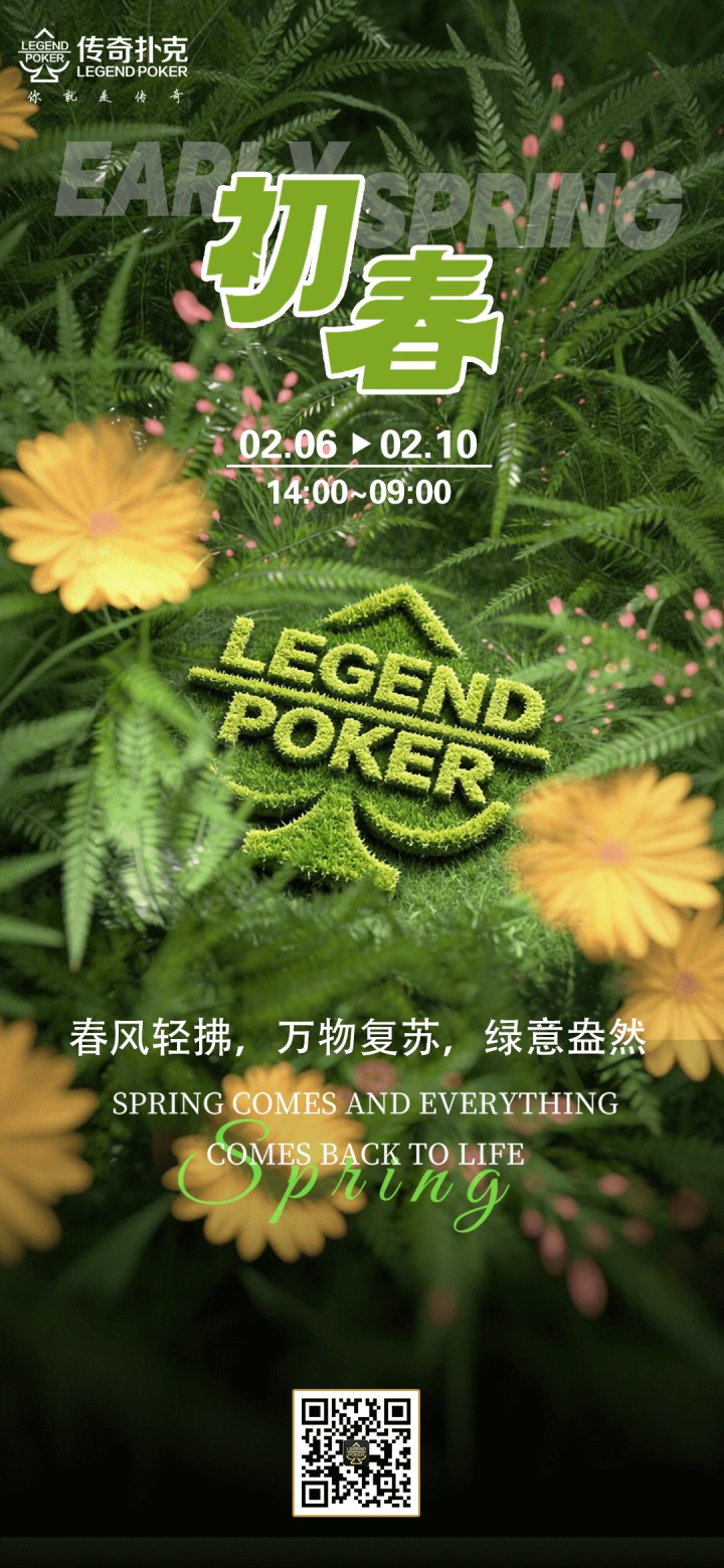 传奇扑克2026年初春福利活动，对局奖励免费领