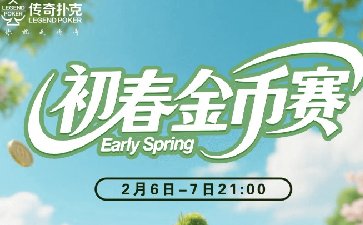 传奇德州APP初春金币赛-每场保底1288万金币