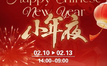 2026年小年夜活动，步步高升限时特惠来啦