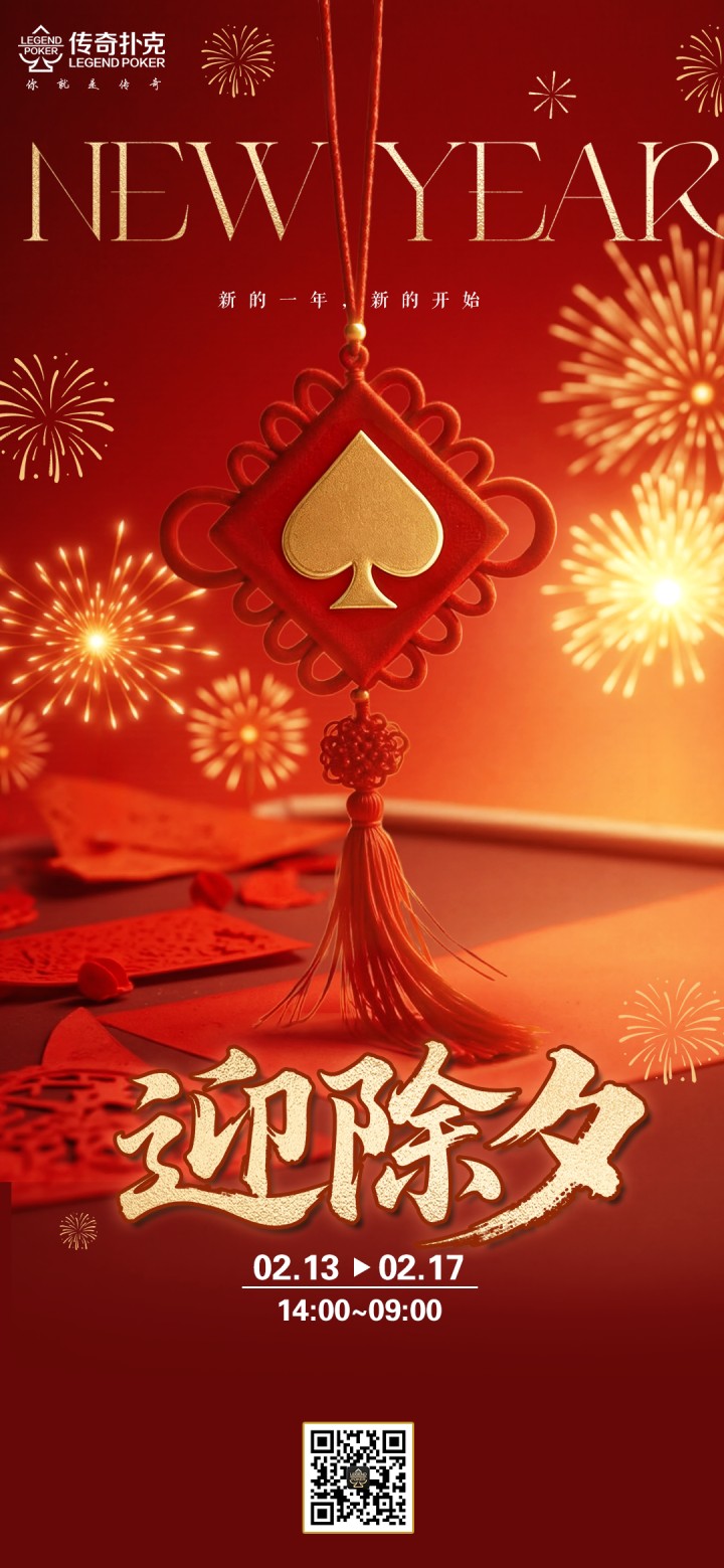 2026年除夕节传奇扑克APP迎除夕福利活动