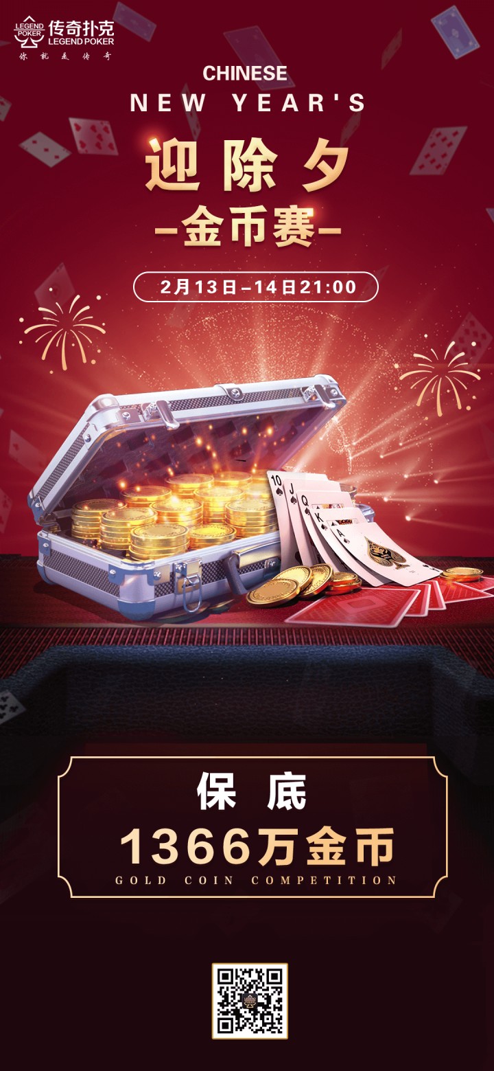 2026年迎除夕金币赛-每场保底1366万金币