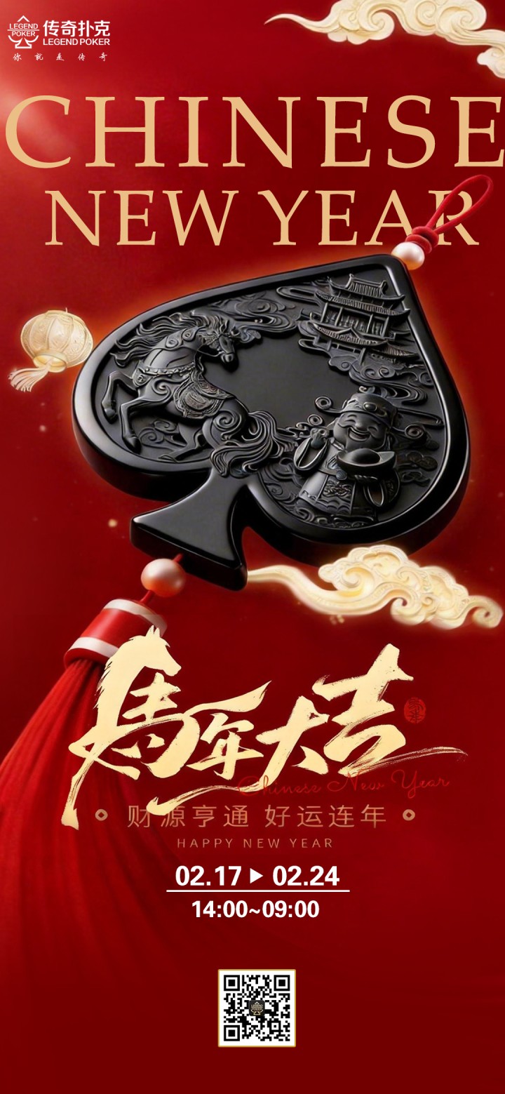 传奇扑克2026年春节活动，祝所有玩家马年大吉！