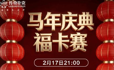 2026年春节马年庆典福卡赛-保底20260福卡