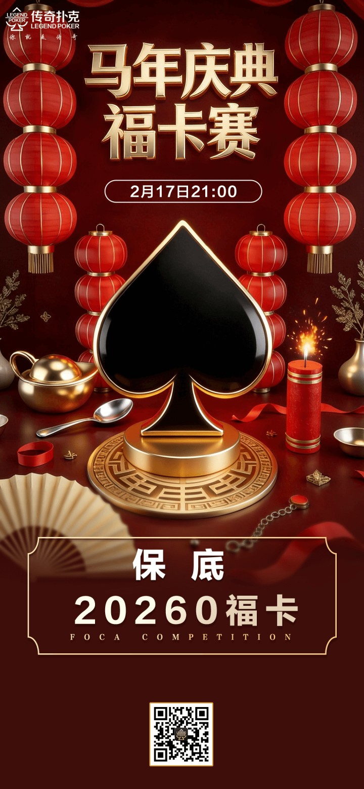 2026年春节马年庆典福卡赛-保底20260福卡