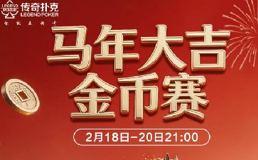 2026年春节马年大吉金币赛-每场保底2026万