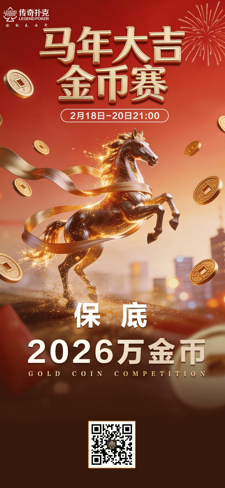 2026年春节马年大吉金币赛-每场保底2026万