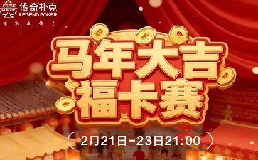 传奇扑克马年大吉福卡赛-每场保底15888福卡