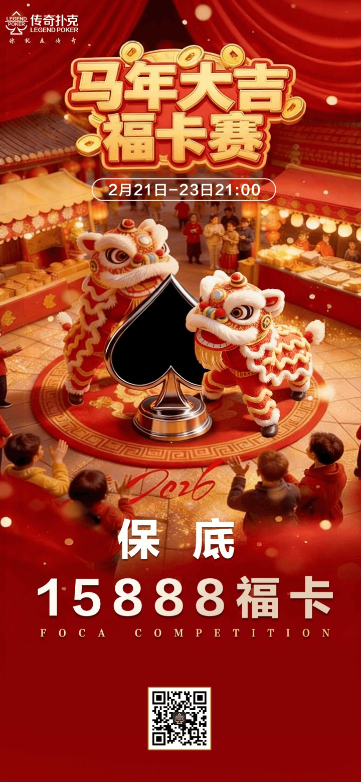 传奇扑克马年大吉福卡赛-每场保底15888福卡