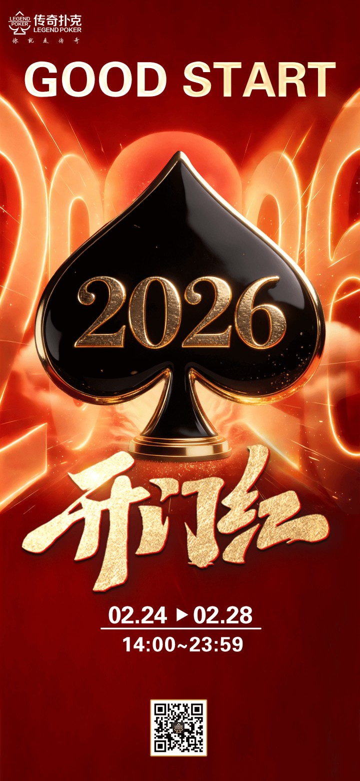 传奇扑克2026年开门红活动,新年冲刺赢大奖
