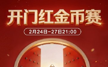 2026年开门红金币赛-每场保底1466万金币
