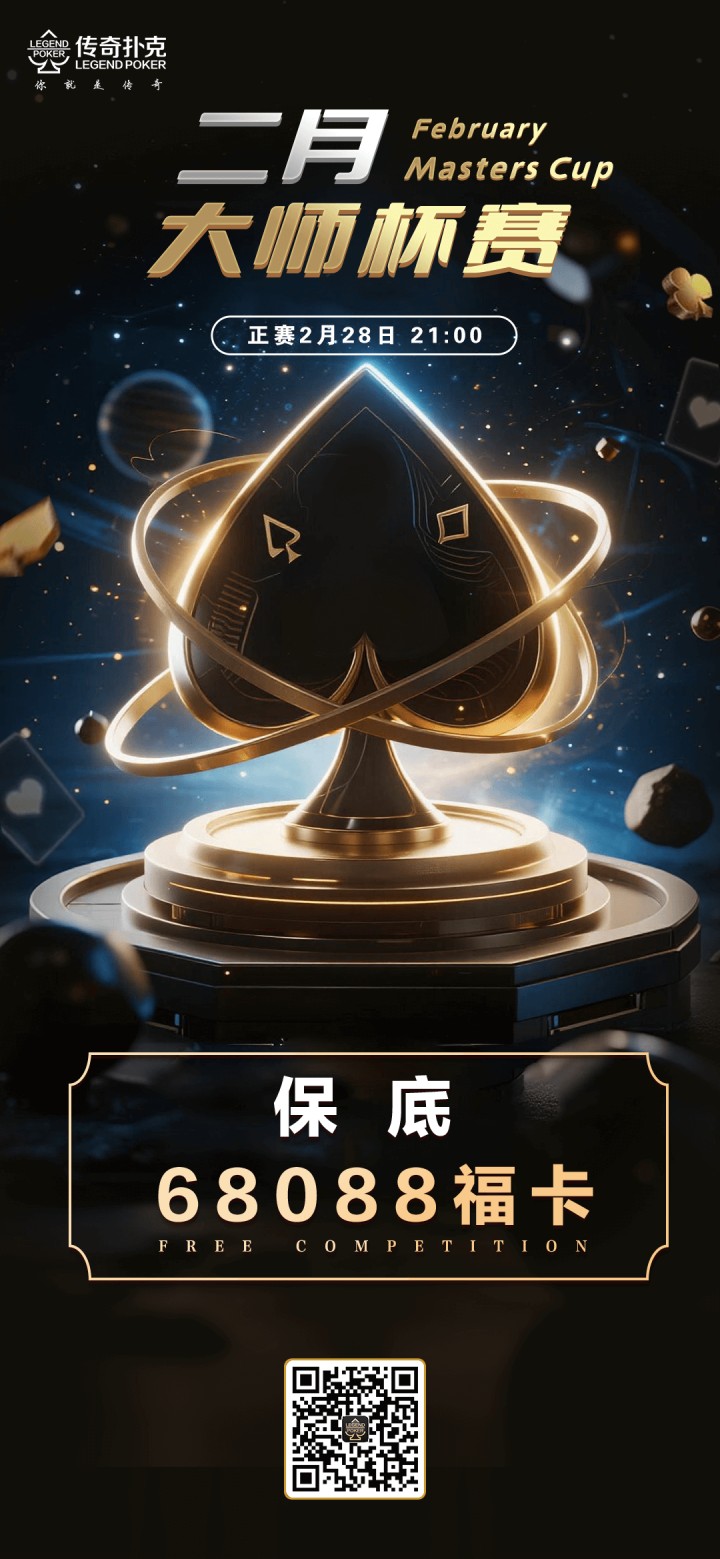 2026年二月大师杯系列赛-正赛保底68088福卡