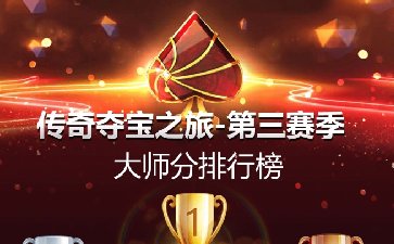 2026年传奇夺宝之旅第三赛季，全新版本邀您体验