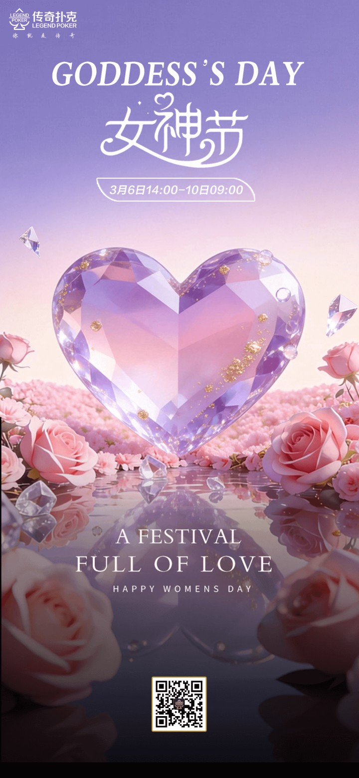 传奇扑克2026年女神节活动，对局赢2200福卡