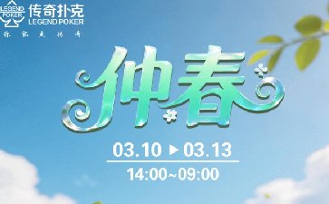 传奇扑克2026年仲春活动，千万金币赛同步开启