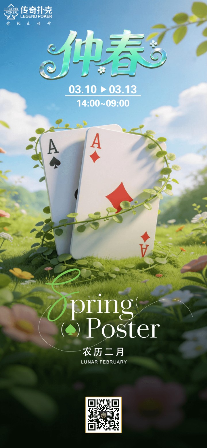 传奇扑克2026年仲春活动，千万金币赛同步开启