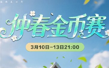 传奇扑克2026年仲春金币赛-每场保底1388万金币