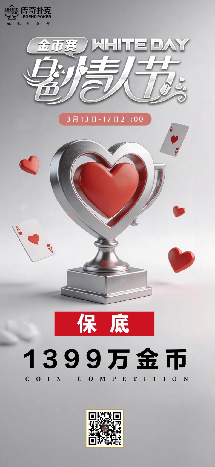 2026年白色情人节金币赛-每场保底1399万金币